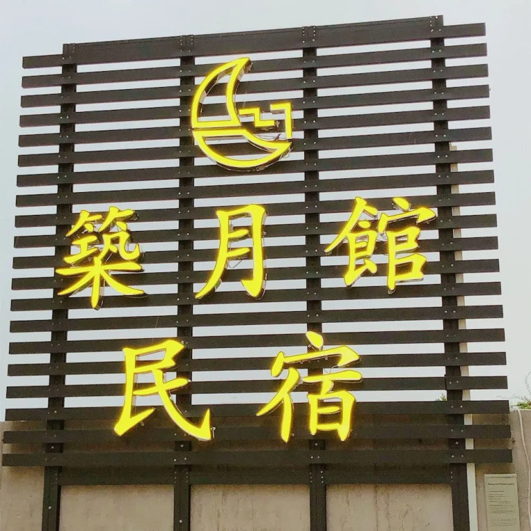 筑月馆民宿