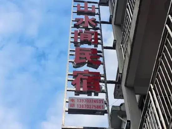 Sanqingshan SSJ Homestay