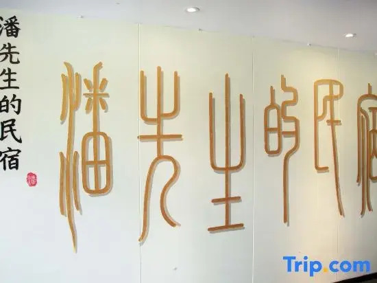 Pan Xiansheng Homestay