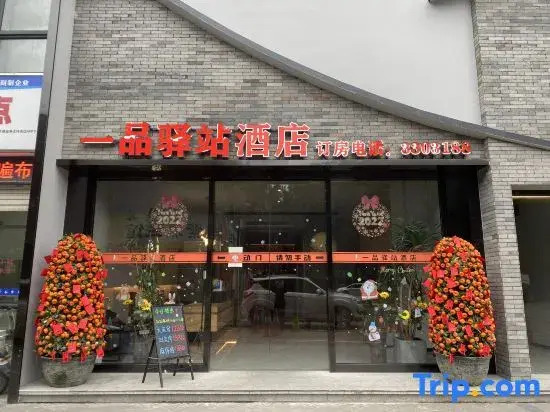 Yipin Yizhan Hotel (Xiaoji Village Subway Station)