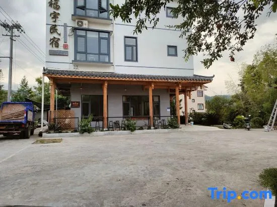Wuyishan Fuyu Guesthouse (South Gate of Scenic Area)