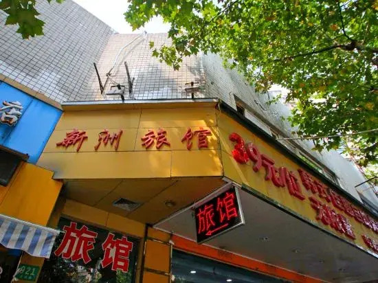 Xinzhou Hotel (Shanghai East China University of Technology)