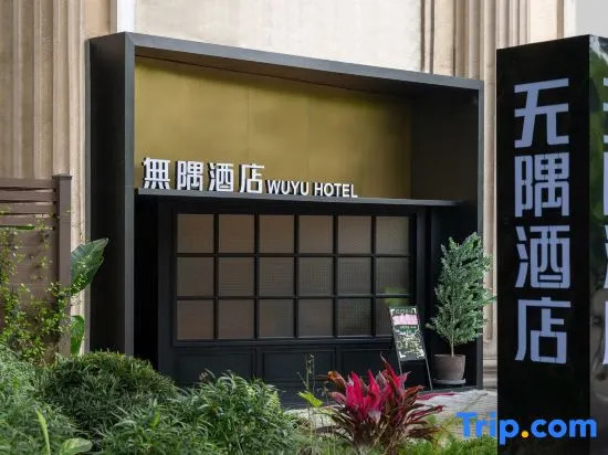 WuYu Hotel（Beibei District Government Zhuang Yuan Bei Light Rail station)