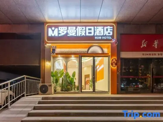 Roman Holiday Inn (Shop at Yongshu Road Metro Station in August 1st Place)