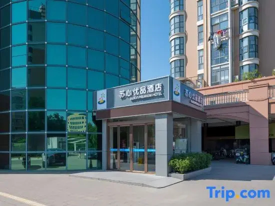 PREMIUM | Suxin Youpin Hotel (Yancheng Xinchengli Institute of Technology)