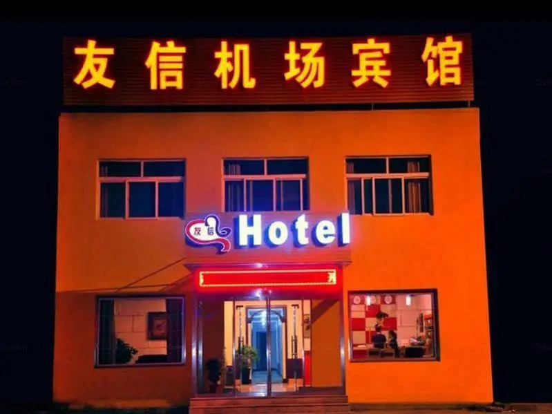 Qingdao Youxin Airport Hotel