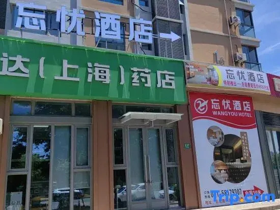 Shanghai Wangyou Hotel (Pudong Tumor Hospital)