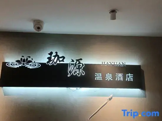 KunMing JiaYuan hot spring hotel （South Asian style street FuHai subway station）