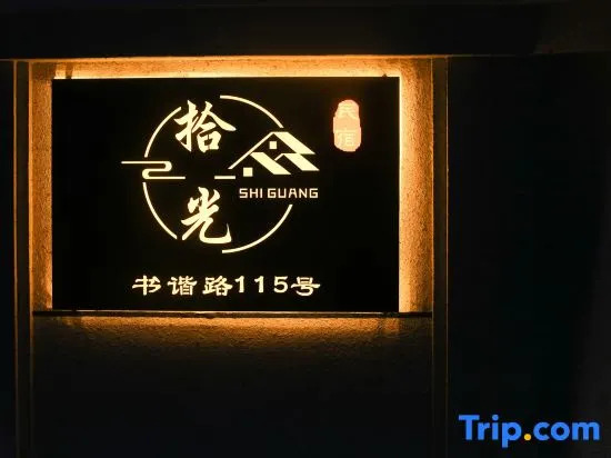 Shiguang Homestay(Shanghai Lingang Dishuihu Branch)