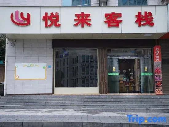 Yuelai Chinese Inn (Xiangxi Prefecture Government)
