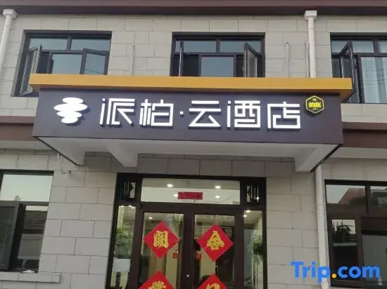 Home Inn Pebble Hotel (Zhangjiakou Huailai County Donghuayuan High-speed Railway North Station)
