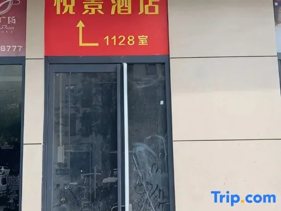 Luohe Yuejing Homestay (Yancheng Dennis)