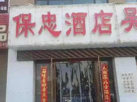 LANZHOUBAOZHONGHOTEL