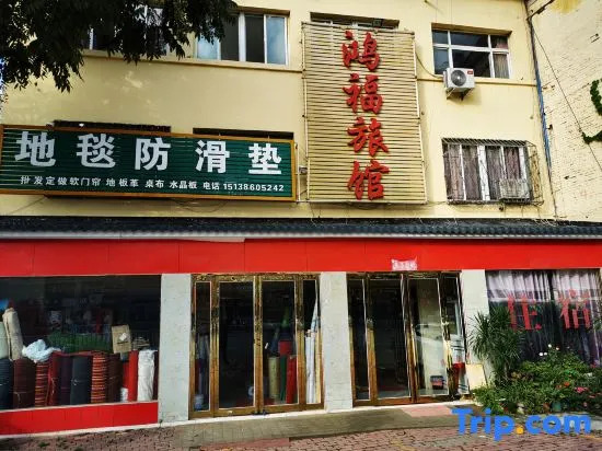 Hongfu Hotel (Nanyang Wancheng District)