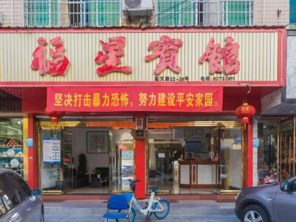 Fuxing Hotel