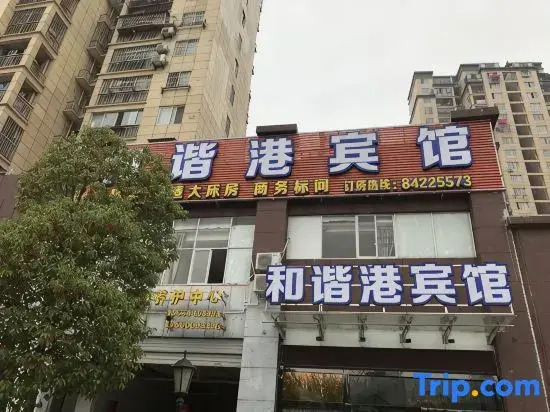 Harmony Harbour Hotel (Sixin Avenue Subway Station Hancheng Garden )
