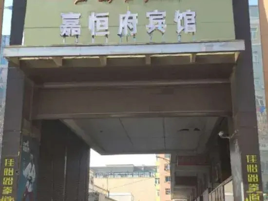Jiahengfu Guesthouse