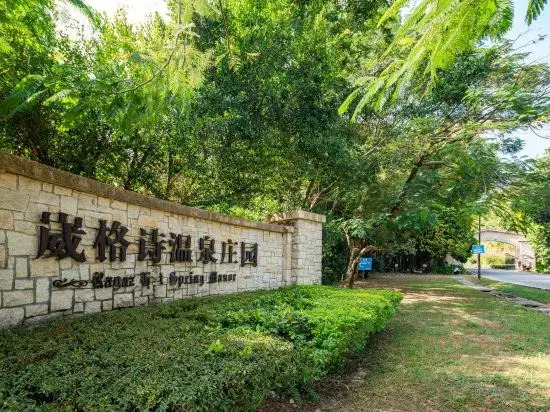 广州葳格诗温泉尚堤酒店