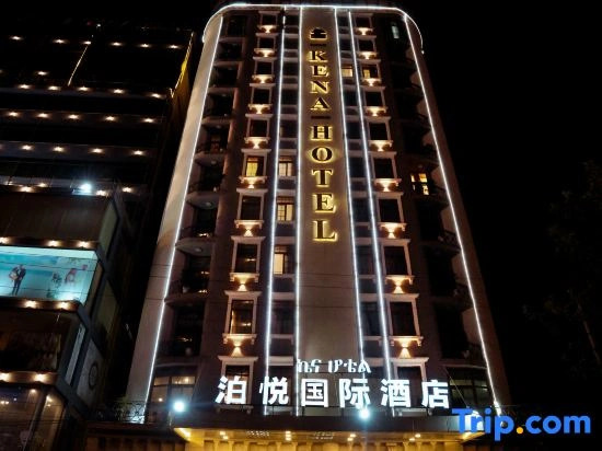 泊悦国际大酒店 BoYue Hotel