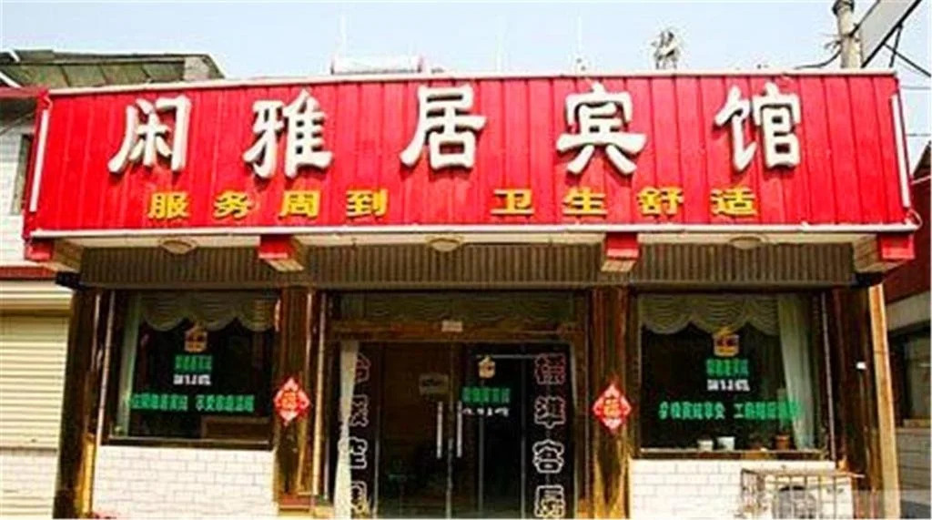 Qufu Xianyaju Hotel