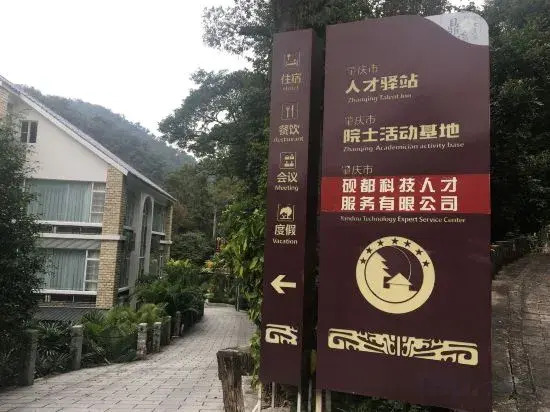Zhaoqing Yandu science and technology talent serviceDinghushan academician base