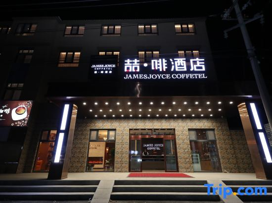 James Joyce Coffetel Hotel (Qingdao Hongdao High-speed Railway Station Convention Center)