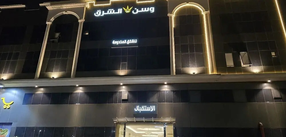 وسن الشرق للشقق المخدومة-درجة اقتصادية