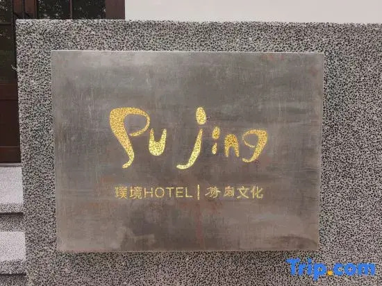 Pujing · HOTEL Homestay (Jiulong Park)