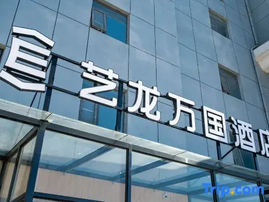 Yilong Wanguo Hotel (Beijing Happy Valley Eighteen Mile Branch)