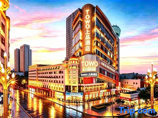 TOWO 上品酒店上饶步行街万达广场店 TOWO Hotel Shangrao Shuinan Cultural Street Walking Street Center Square Branch