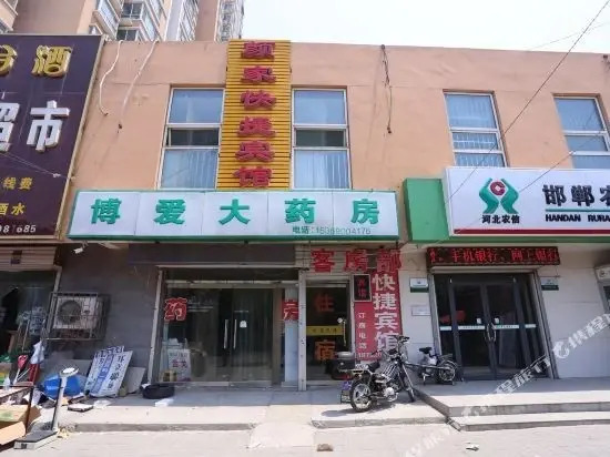 邯郸颜家快捷宾馆