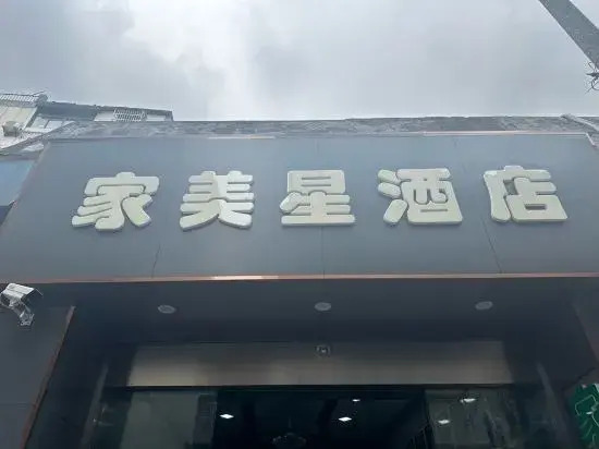 Jia mei xing