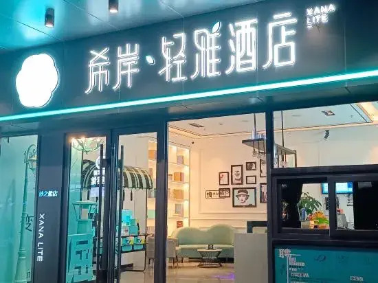 Xana Lite Hotel (Changchun Sasseur Outlets)