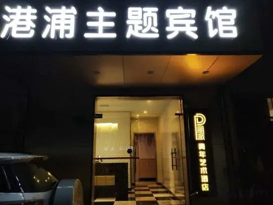 Shanghai Gangpu Themed Hotel (Shendu Road)