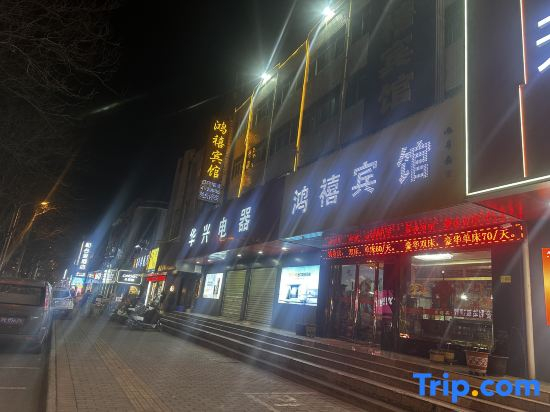 鸿禧宾馆