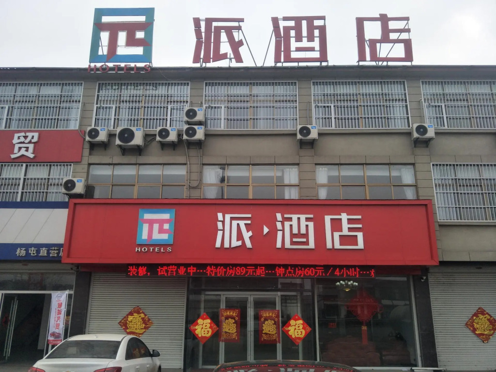 PAI Hotel·Xuzhou Pei Country, Yangtun Economic and Technological Development Zone Shiliu K