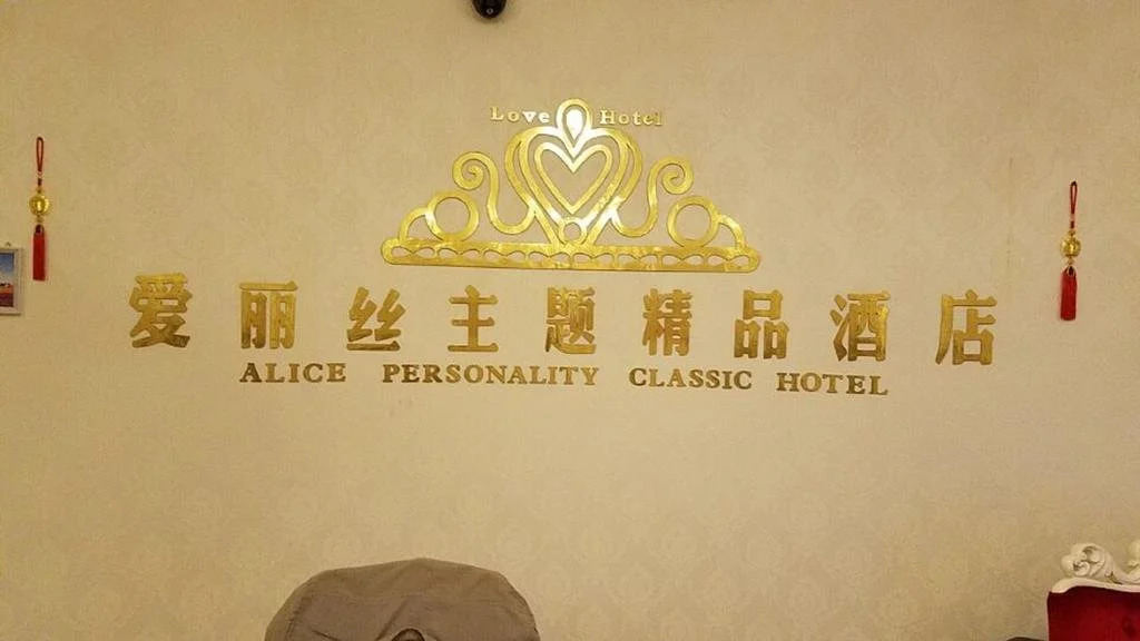 Xiamen Alice Theme Hotel
