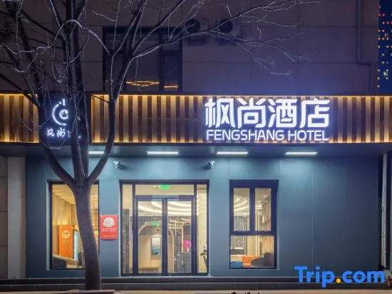 Fengshang Hotel (Beijing Tongzhou Beiyuan Metro Station Wanda Plaza Branch)