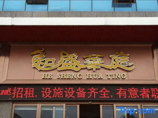 Yueyang Hesheng Huating Hotel (Vocational College)