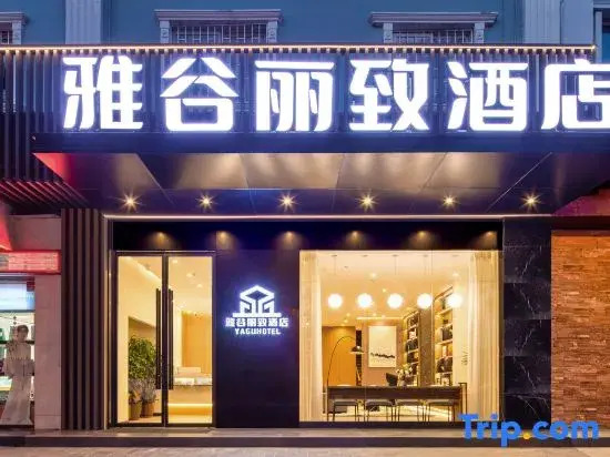 Lizhi Yagu Hotel (Xi'an Railway Station North Square Hanyuandian Subway Station)