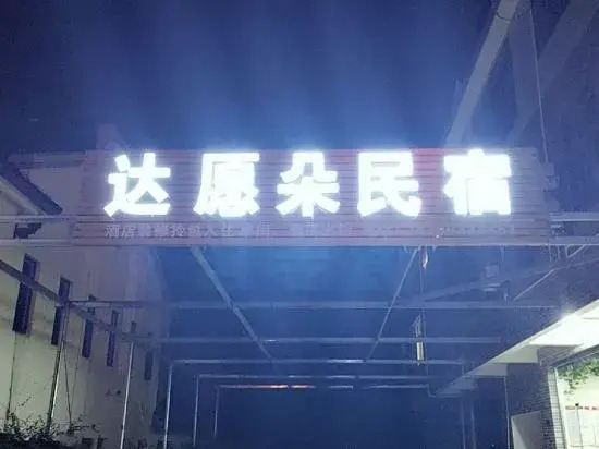 Shanghang Dayuanduo Homestay