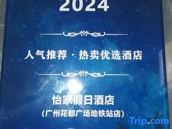 Yijia Holiday Hotel (Guangzhou Huadu Plaza subway station store)