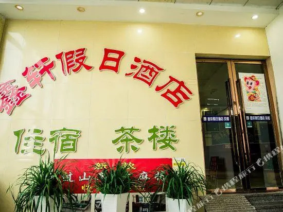 Xinxuan Holiday Hotel