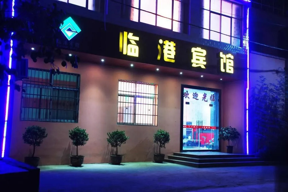 咸阳临港宾馆