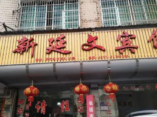 Xinyanwen Hotel