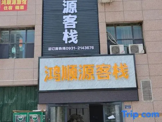 Lanzhou Hongshunyuan Chinese Inn