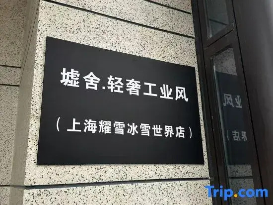 Xushe·Luxury Industrial Style Homestay (Shanghai Pudong New Area Lingang Shanyuan Store)