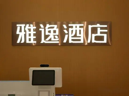 Yayi Hotel (Dennis Branch, Liaohe Road, Luohe Convention and Exhibition Center)