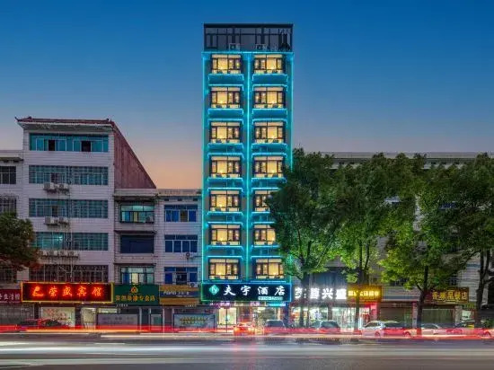 Fuyu Intelligent Hotel, Fuyang