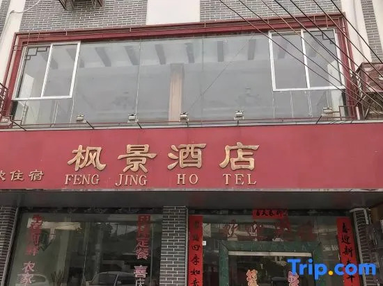 灵川枫景酒店(潮田乡店)